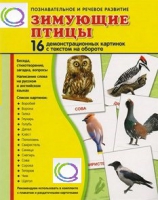 Демонстрационные карточки "Зимующие птицы" - «globural.ru» - Мытищи