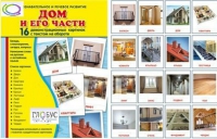 Демонстрационные карточки "Дом и его части" - «globural.ru» - Мытищи