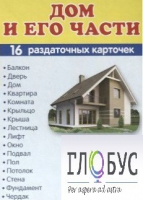 Раздаточные карточки "Дом и его части" - «globural.ru» - Мытищи