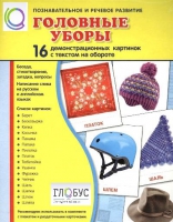 Демонстрационные карточки "Головные уборы" - «globural.ru» - Мытищи