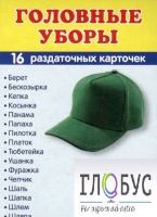 Раздаточные карточки "Головные уборы" - «globural.ru» - Мытищи