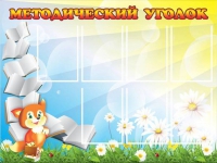 Стенд "Методический уголок" (вариант 1) - «globural.ru» - Мытищи