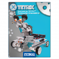 Конструктор TETRIX. Руководство пользователя - «globural.ru» - Мытищи