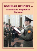 Брошюра "Военная присяга" - «globural.ru» - Мытищи