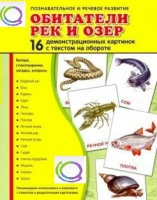 Демонстрационные карточки "Обитатели рек и озер" - «globural.ru» - Мытищи