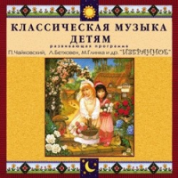 CD "Классическая музыка детям — Избранное" - «globural.ru» - Мытищи