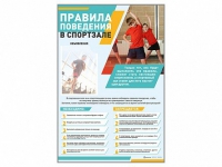 Стенд-уголок "Правила поведения в спортзале" - «globural.ru» - Мытищи