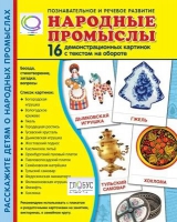 Демонстрационные карточки "Народные промыслы" - «globural.ru» - Мытищи