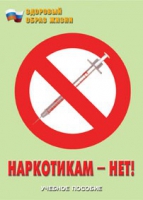 Брошюра "Наркотикам – нет! " - «globural.ru» - Мытищи