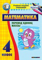 Тренажёр. 4 класс.Перевод единиц массы - «globural.ru» - Мытищи