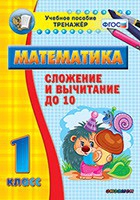 Тренажёр по математике. 1 класс. Сложение и вычитание до 10 - «globural.ru» - Мытищи