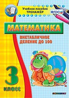 Тренажёр по математике. 3 класс. Внетабличное деление до 100 - «globural.ru» - Мытищи