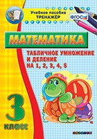 Тренажёр по математике. 3 класс. Табличное умножение и деление на 1,2,3,4,5 - «globural.ru» - Мытищи