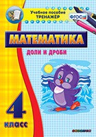 Тренажёр по математике. 4 класс. Доли и дроби - «globural.ru» - Мытищи