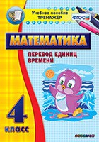Тренажёр по математике. 4 класс. Перевод единиц времени - «globural.ru» - Мытищи