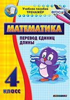 Тренажёр по математике. 4 класс. Перевод единиц длины - «globural.ru» - Мытищи