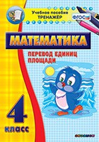Тренажёр по математике.  4 класс. Перевод единиц площади - «globural.ru» - Мытищи