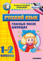 Тренажёр. 1-2 классы. Гласные после шипящих - «globural.ru» - Мытищи