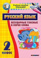 Тренажёр. 2 класс. Безударные гласные в корне слова - «globural.ru» - Мытищи