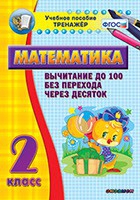 Тренажёр по математике. 2 класс. Вычитание до 100 без перехода через десяток - «globural.ru» - Мытищи