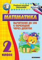 Тренажёр по математике. 2 класс. Вычитание до 100 с переходом через десяток - «globural.ru» - Мытищи