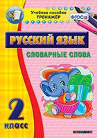 Тренажёр. 2 класс. Словарные слова - «globural.ru» - Мытищи