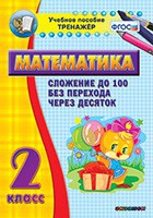 Тренажёр по математике. 2 класс. Сложение до 100 без перехода через десяток - «globural.ru» - Мытищи