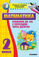 Тренажёр по математике. 2 класс. Сложение до 100 с переходом через десяток - «globural.ru» - Мытищи