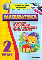 Тренажёр по математике. 2 класс. Сложение и вычитание до 20 с переходом через десяток - «globural.ru» - Мытищи