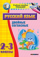 Тренажёр. 2-3 классы. Двойные согласные - «globural.ru» - Мытищи