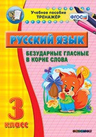 Тренажёр. 3 класс. Безударные гласные в корне слова - «globural.ru» - Мытищи