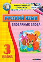 Тренажёр. 3 класс. Словарные слова - «globural.ru» - Мытищи