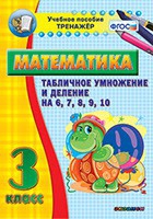 Тренажёр по математике. 3 класс. Табличное умножение и деление на 6,7,8,9,10 - «globural.ru» - Мытищи