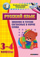 Тренажёр. 3-4 классы. Звонкие и глухие согласные в корне слова - «globural.ru» - Мытищи