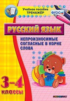 Тренажёр. 3-4 классы. Непроизносимые согласные в корне слова - «globural.ru» - Мытищи