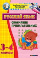 Тренажёр. 3-4 классы. Окончания прилагательных - «globural.ru» - Мытищи