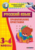 Тренажёр. 3-4 классы. Правописание приставок - «globural.ru» - Мытищи