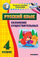 Тренажёр. 4 класс. Склонение существительных - «globural.ru» - Мытищи