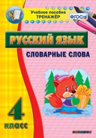 Тренажёр. 4 класс. Словарные слова - «globural.ru» - Мытищи