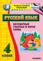 Комплект наглядных тренажеров по русскому языку. 1-4 классы - «globural.ru» - Мытищи