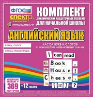 Касса букв и слогов с набором интерактивных таблиц. Английский язык. - «globural.ru» - Мытищи