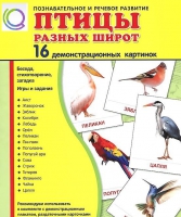 Демонстрационные карточки "Птицы разных широт" - «globural.ru» - Мытищи