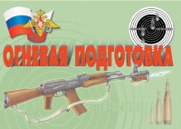 Комплект плакатов "Огневая подготовка" - «globural.ru» - Мытищи