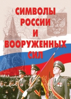 Комплект плакатов "Символы России и ВС" - «globural.ru» - Мытищи