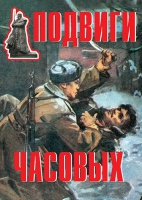 Комплект плакатов "Подвиги часовых" - «globural.ru» - Мытищи