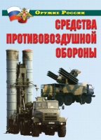 Комплект плакатов "Средства противовоздушной обороны" - «globural.ru» - Мытищи