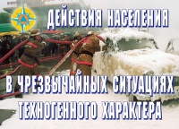 Комплект плакатов "Действия населения в ЧС техногенного характера" - «globural.ru» - Мытищи