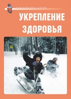 Комплект плакатов "Укрепление здоровья" - «globural.ru» - Мытищи