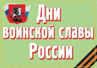 Комплект плакатов "Дни воинской славы России" - «globural.ru» - Мытищи