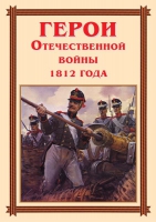 Комплект плакатов "Герои Отечественной войны 1812 года" - «globural.ru» - Мытищи